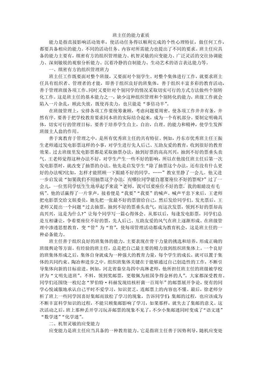 班主任的能力素质.docx_第1页