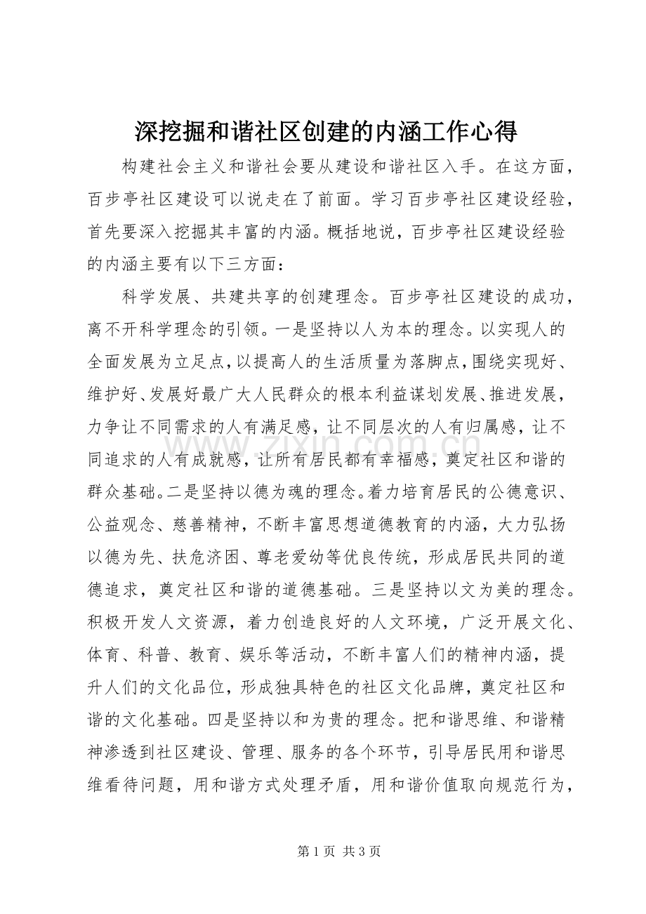 深挖掘和谐社区创建的内涵工作心得.docx_第1页