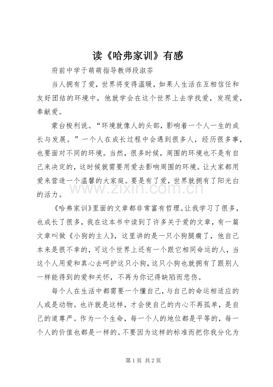 读《哈弗家训》有感.docx_第1页