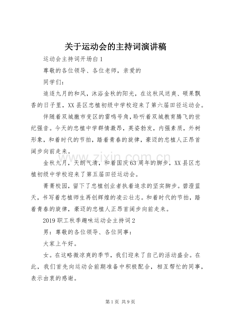 关于运动会的主持词演讲稿.docx_第1页