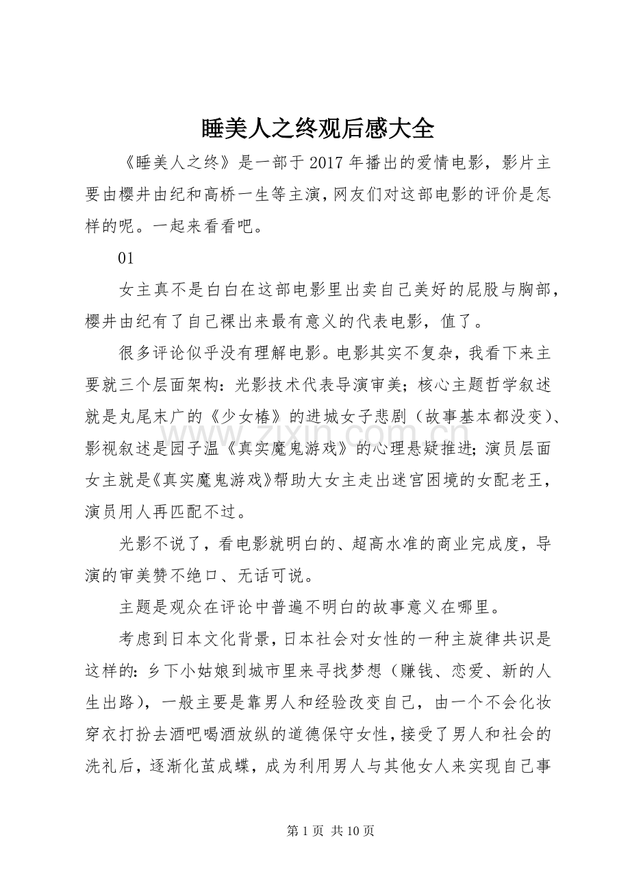 睡美人之终观后感大全.docx_第1页