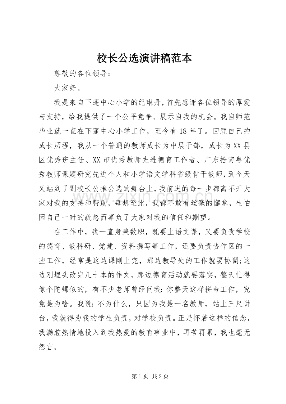 校长公选演讲稿范本.docx_第1页