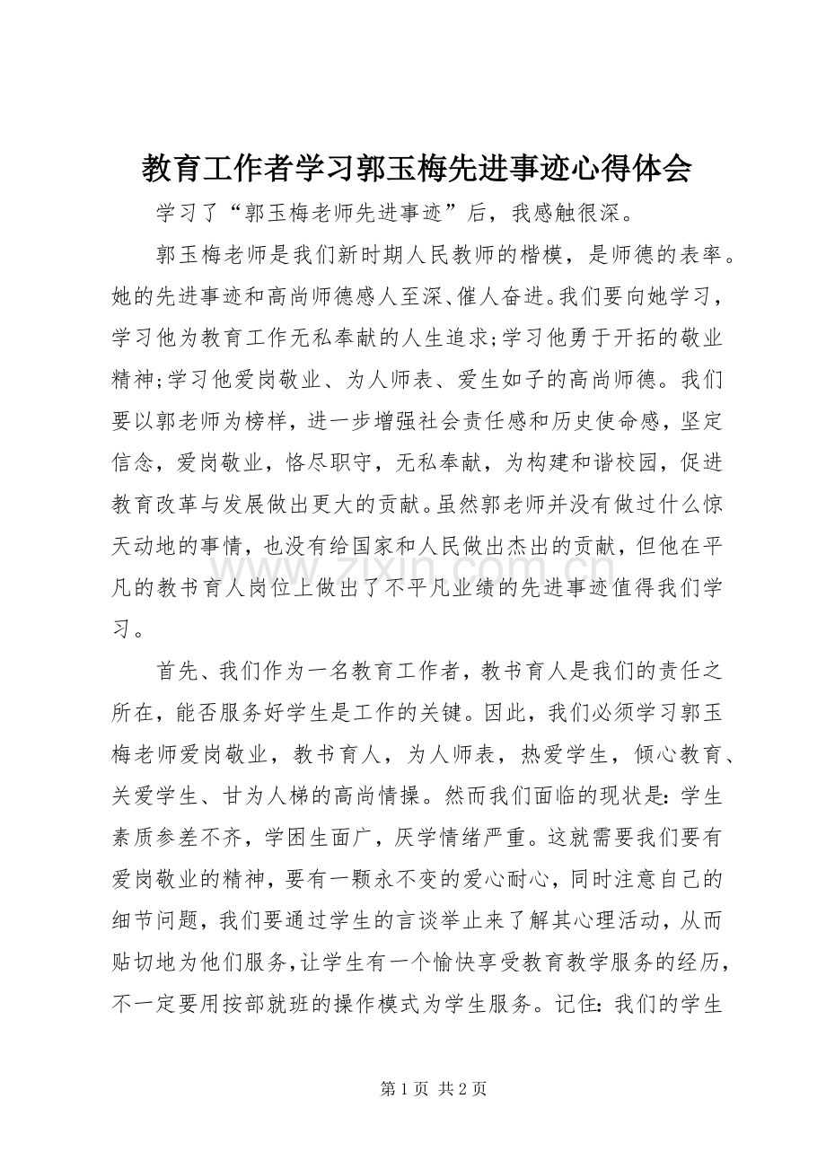 教育工作者学习郭玉梅先进事迹心得体会.docx_第1页