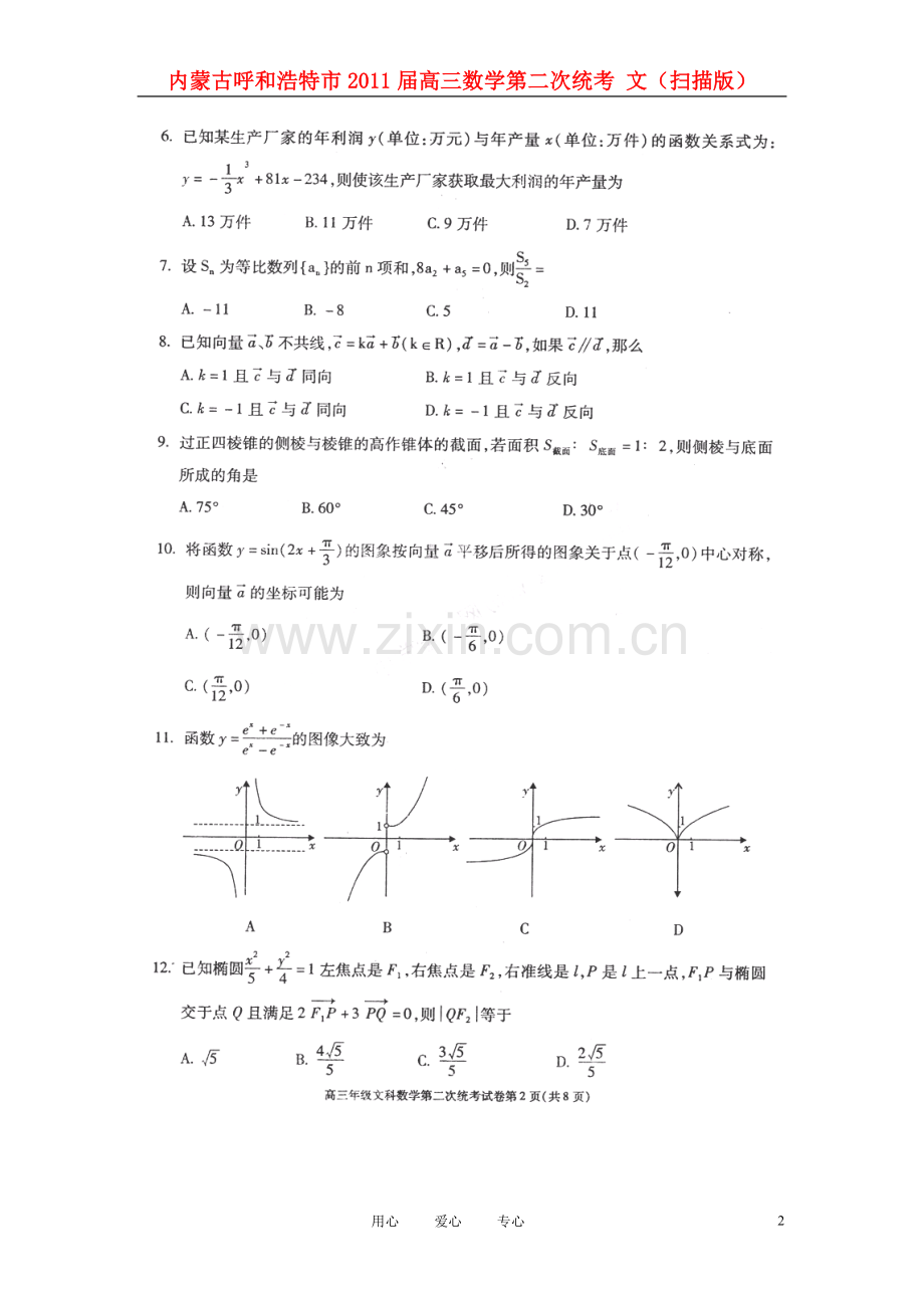 内蒙古呼和浩特市2011届高三数学第二次统考-文(扫描版).doc_第2页