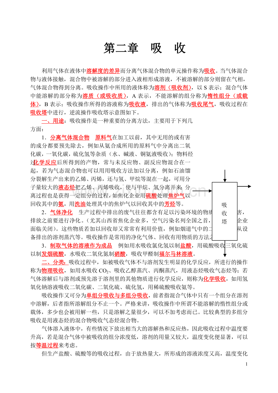 利用气体在液体中溶解度的差异而分离气体混合物的单元....doc_第1页