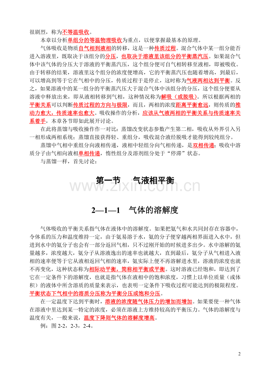 利用气体在液体中溶解度的差异而分离气体混合物的单元....doc_第2页