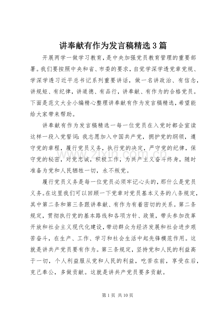 讲奉献有作为发言稿3篇.docx_第1页