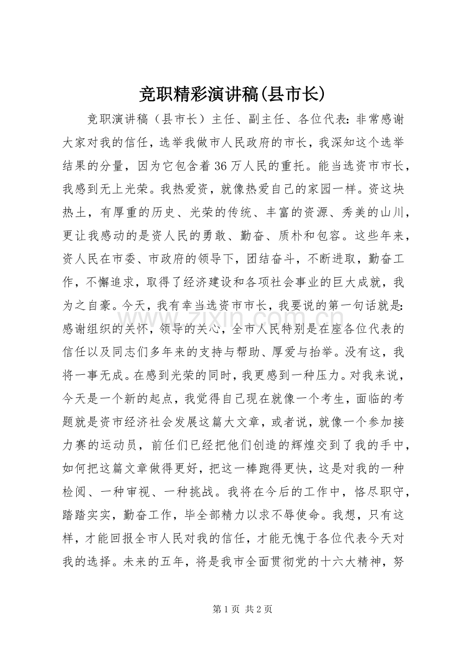 竞职精彩演讲稿(县市长).docx_第1页