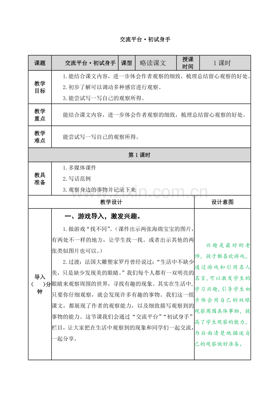 《交流平台·初试身手》教案.doc_第1页