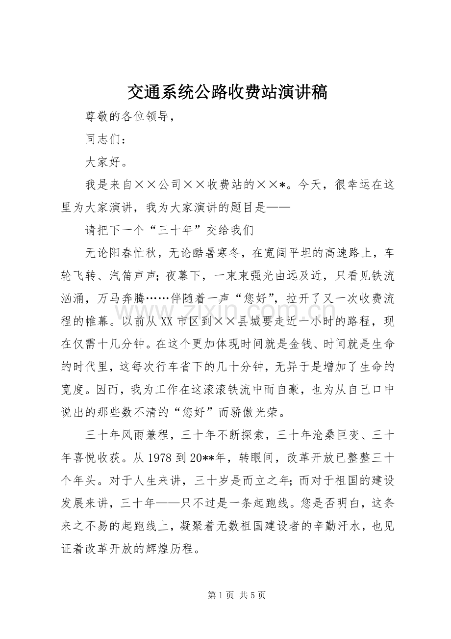 交通系统公路收费站演讲稿.docx_第1页