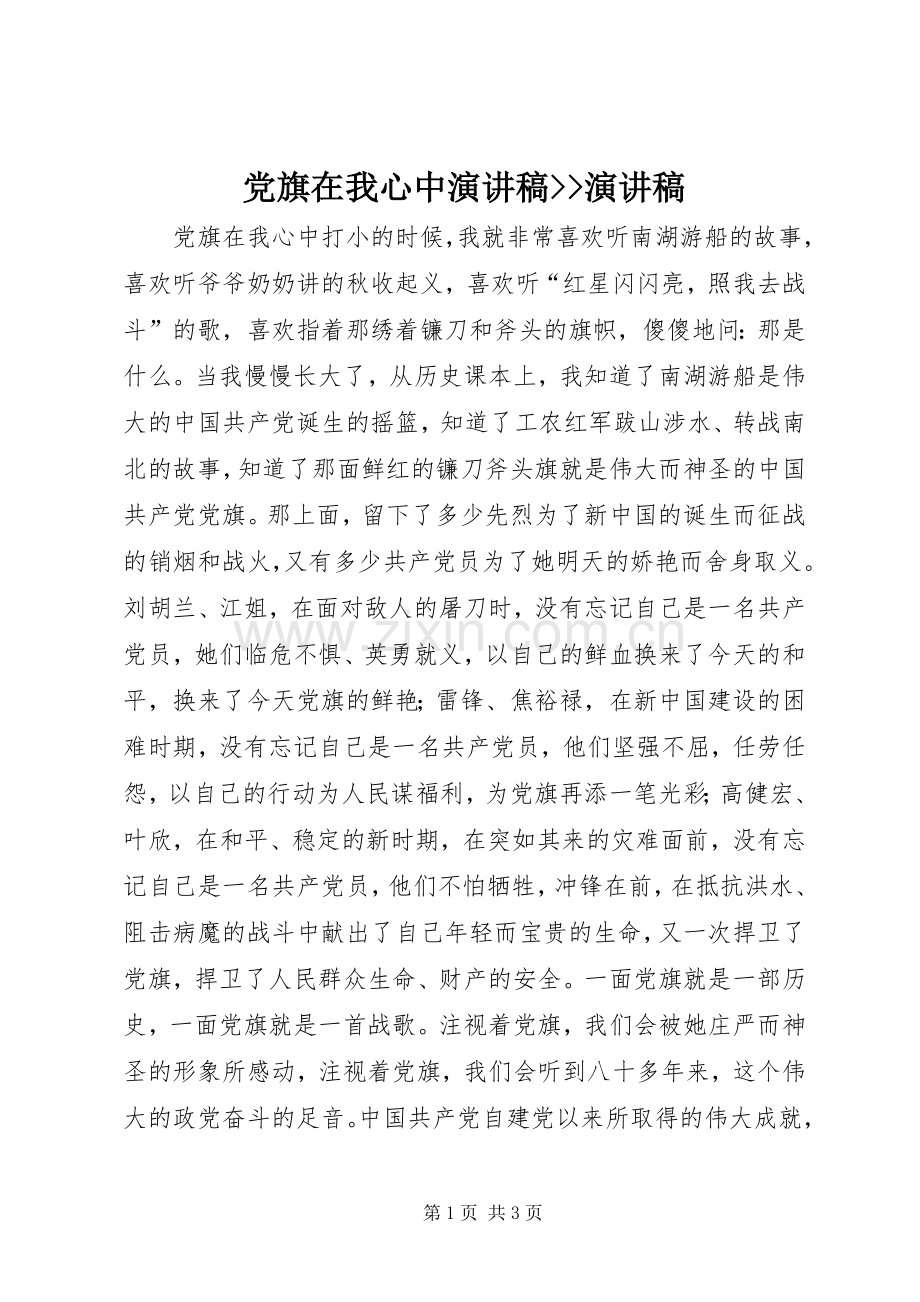 党旗在我心中演讲稿--演讲稿.docx_第1页