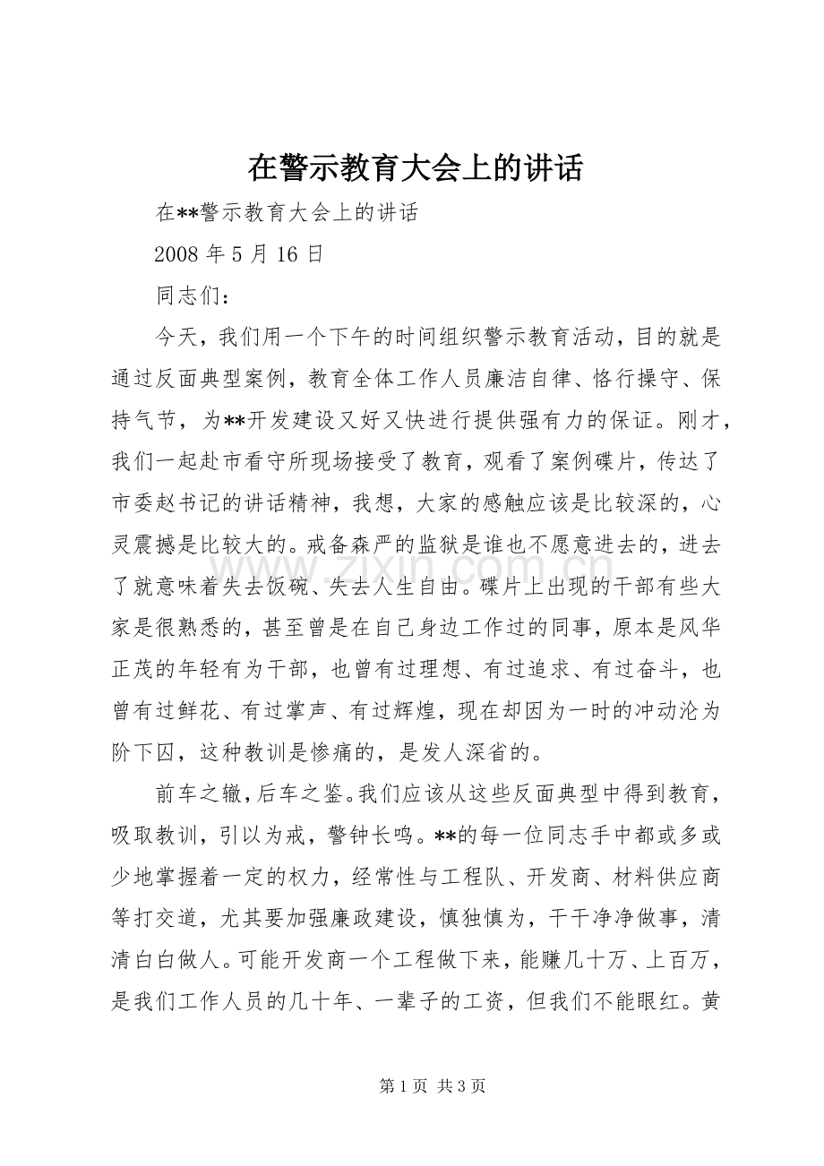 在警示教育大会上的讲话.docx_第1页
