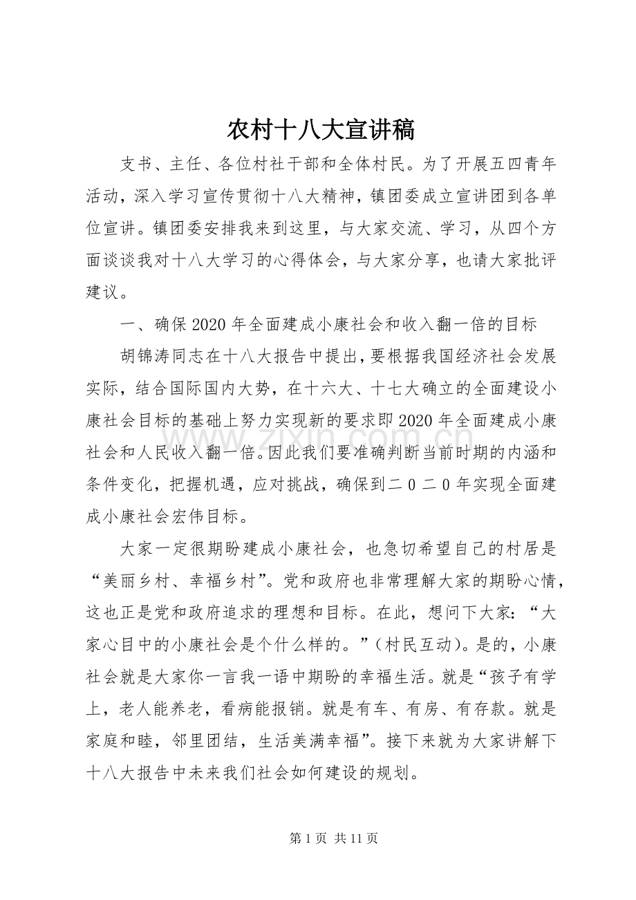 农村十八大宣讲稿.docx_第1页