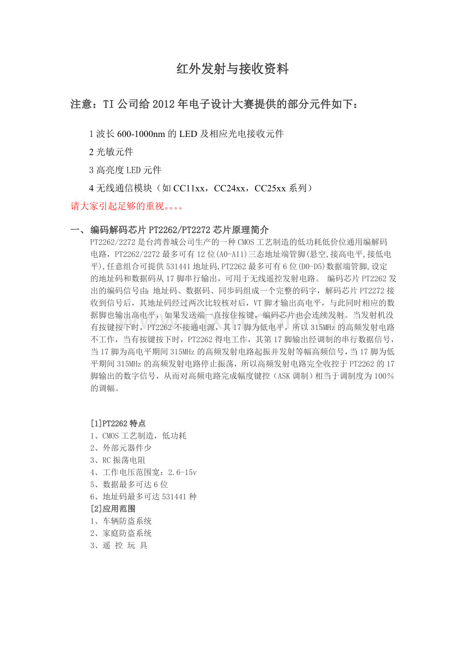 红外发射与接收(附电路图).doc_第1页
