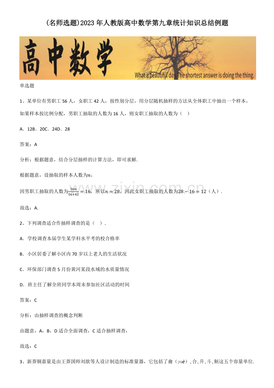 2023年人教版高中数学第九章统计知识总结例题.pdf_第1页