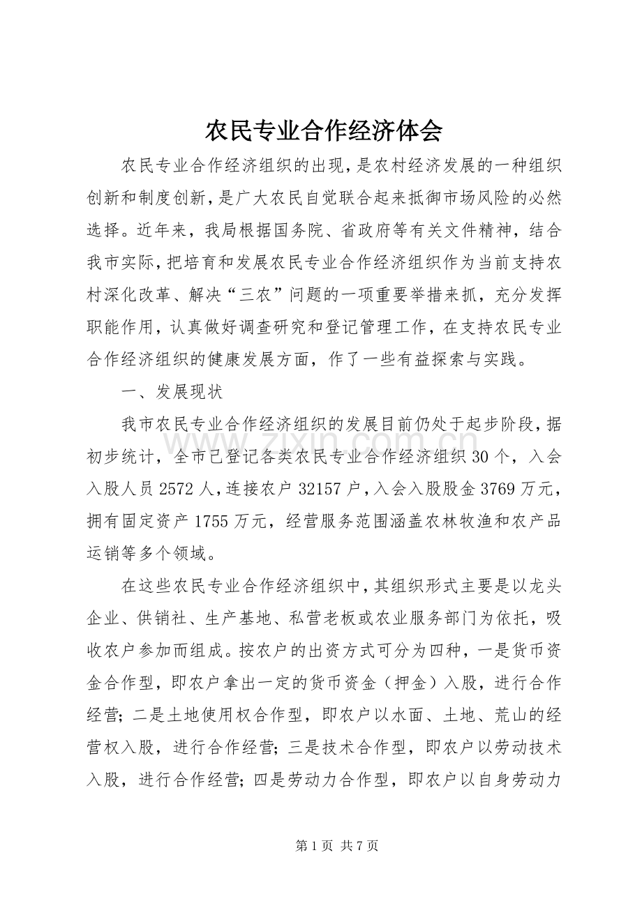 农民专业合作经济体会.docx_第1页