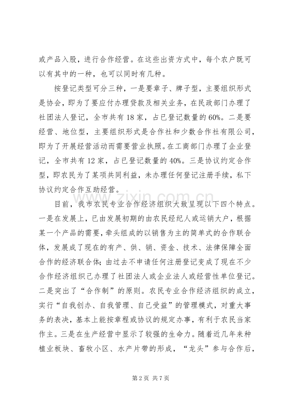 农民专业合作经济体会.docx_第2页