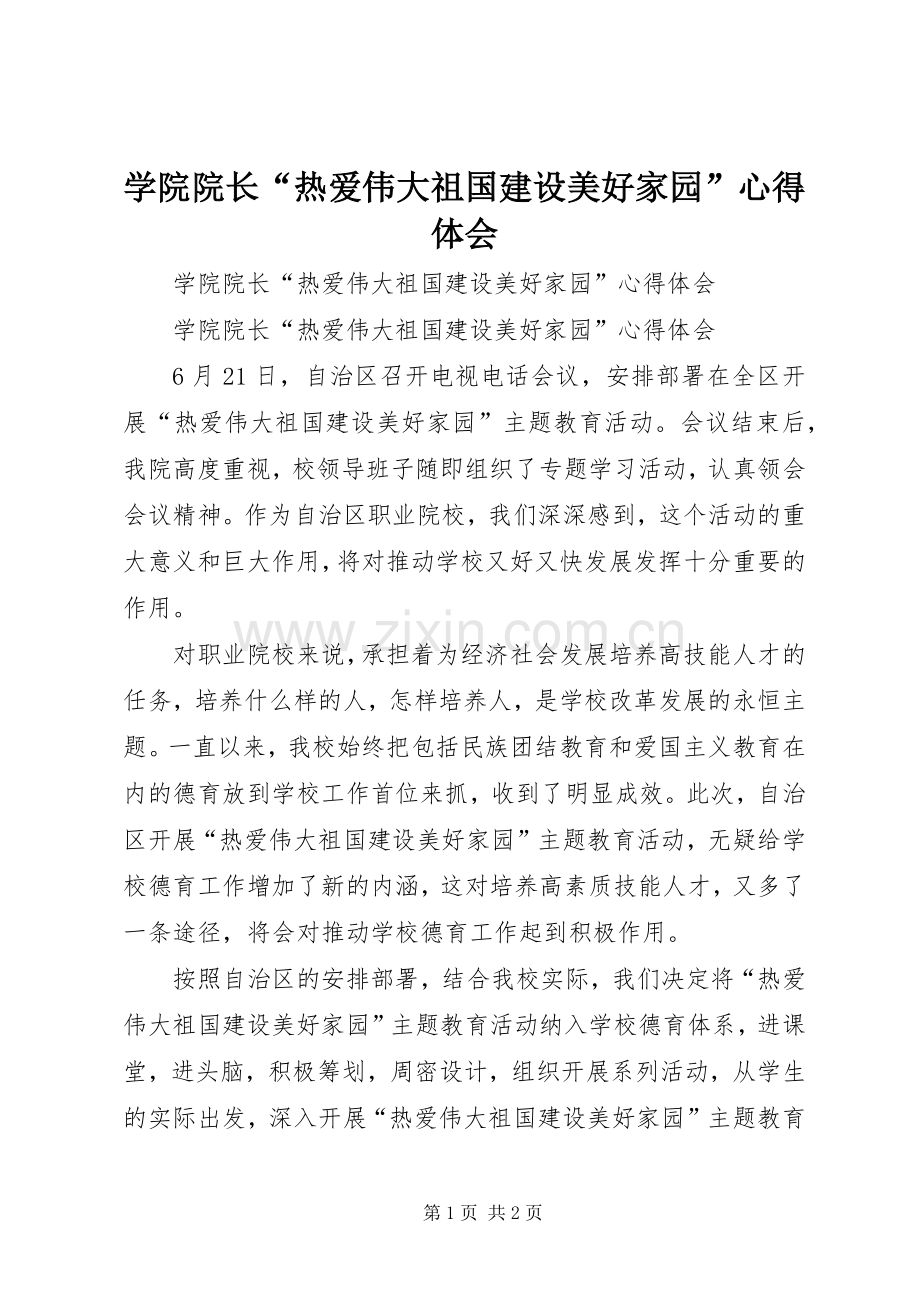 学院院长“热爱伟大祖国建设美好家园”心得体会.docx_第1页