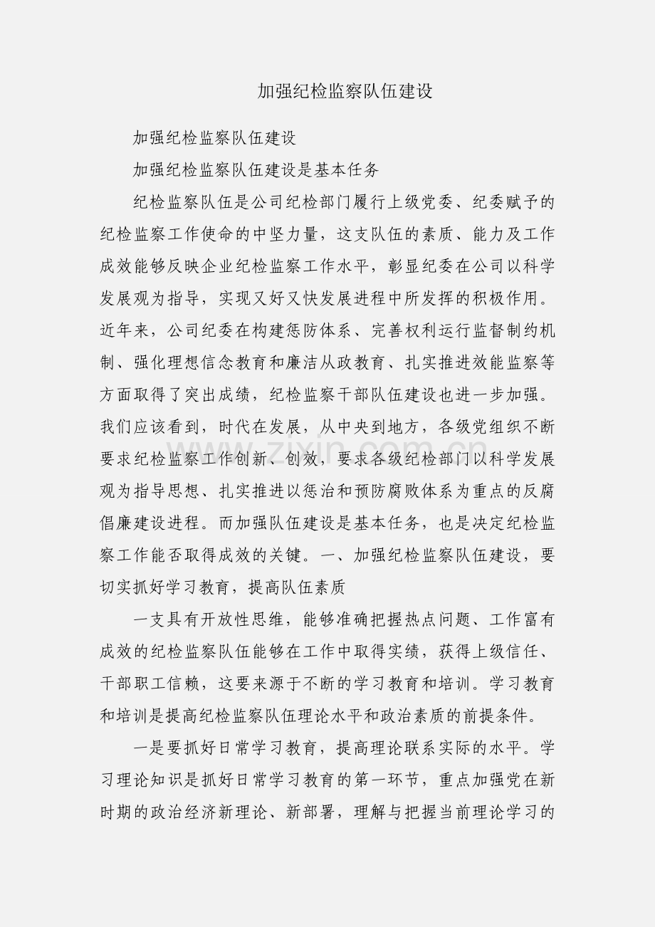 加强纪检监察队伍建设.docx_第1页
