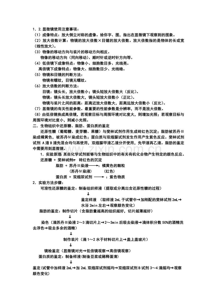 生物实验、实习和研究性课题专题复习.doc_第2页