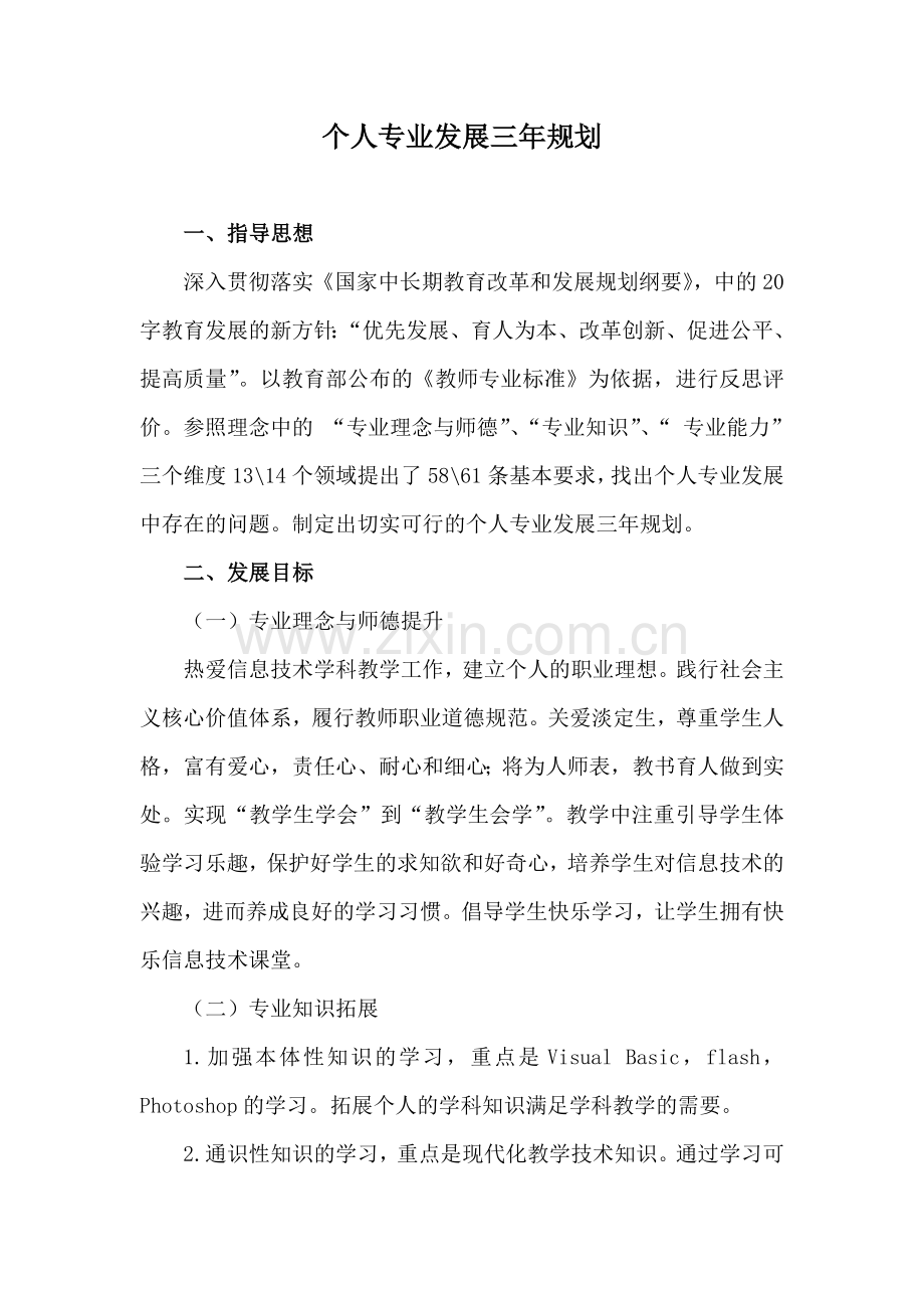国培作业个人发展三年规划(小学三组).doc_第1页