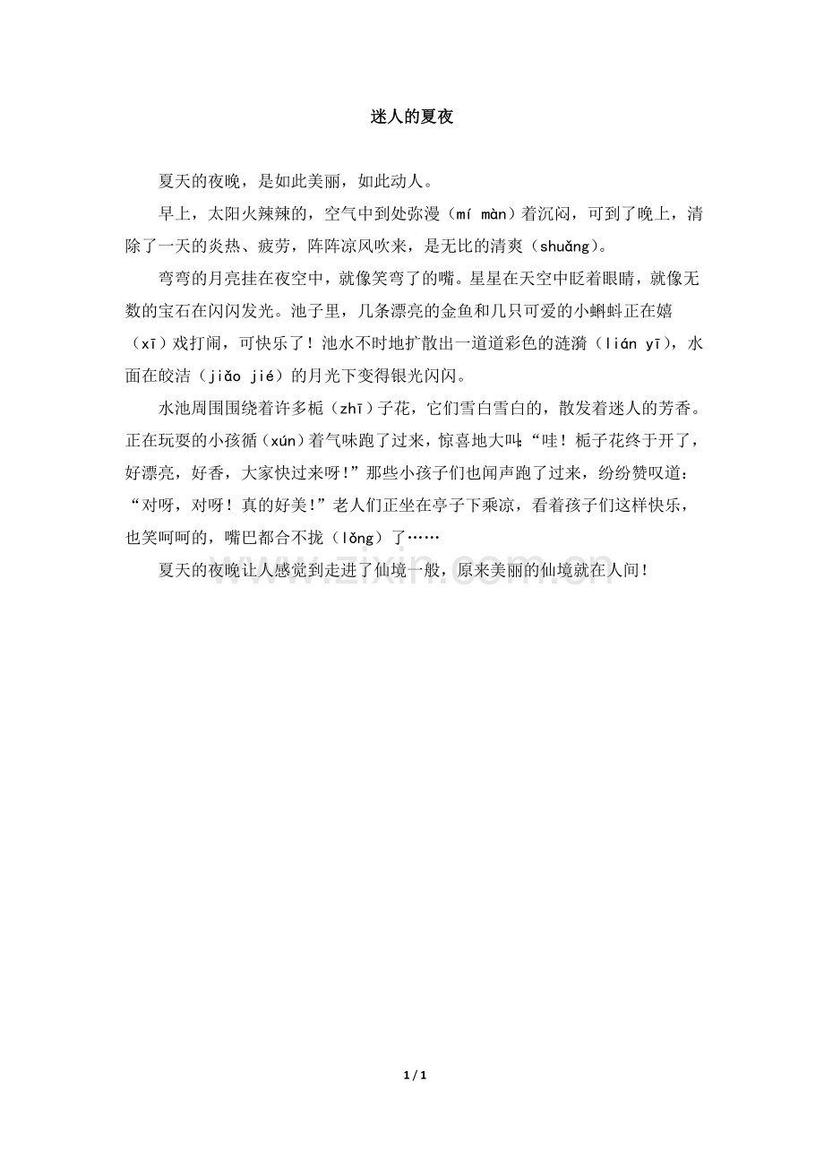 主题阅读：迷人的夏夜.doc_第1页