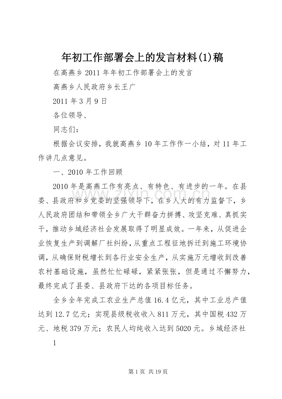 年初工作部署会上的发言材料(1)稿.docx_第1页