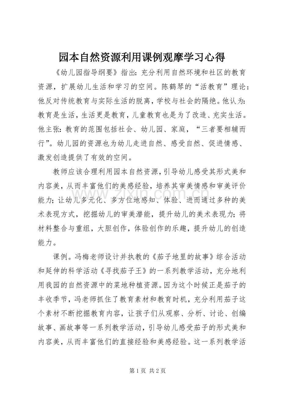园本自然资源利用课例观摩学习心得.docx_第1页