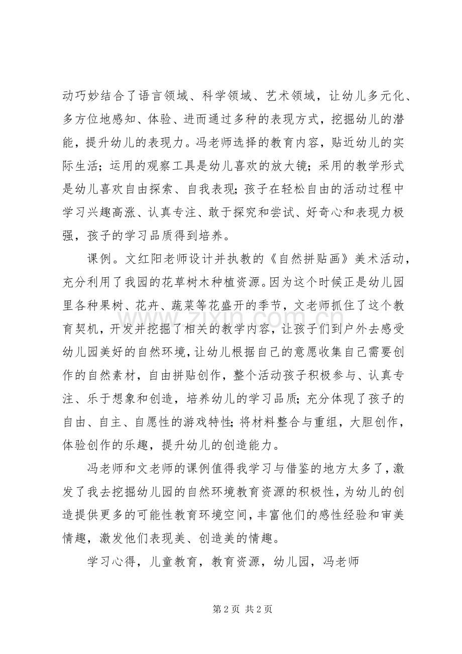 园本自然资源利用课例观摩学习心得.docx_第2页
