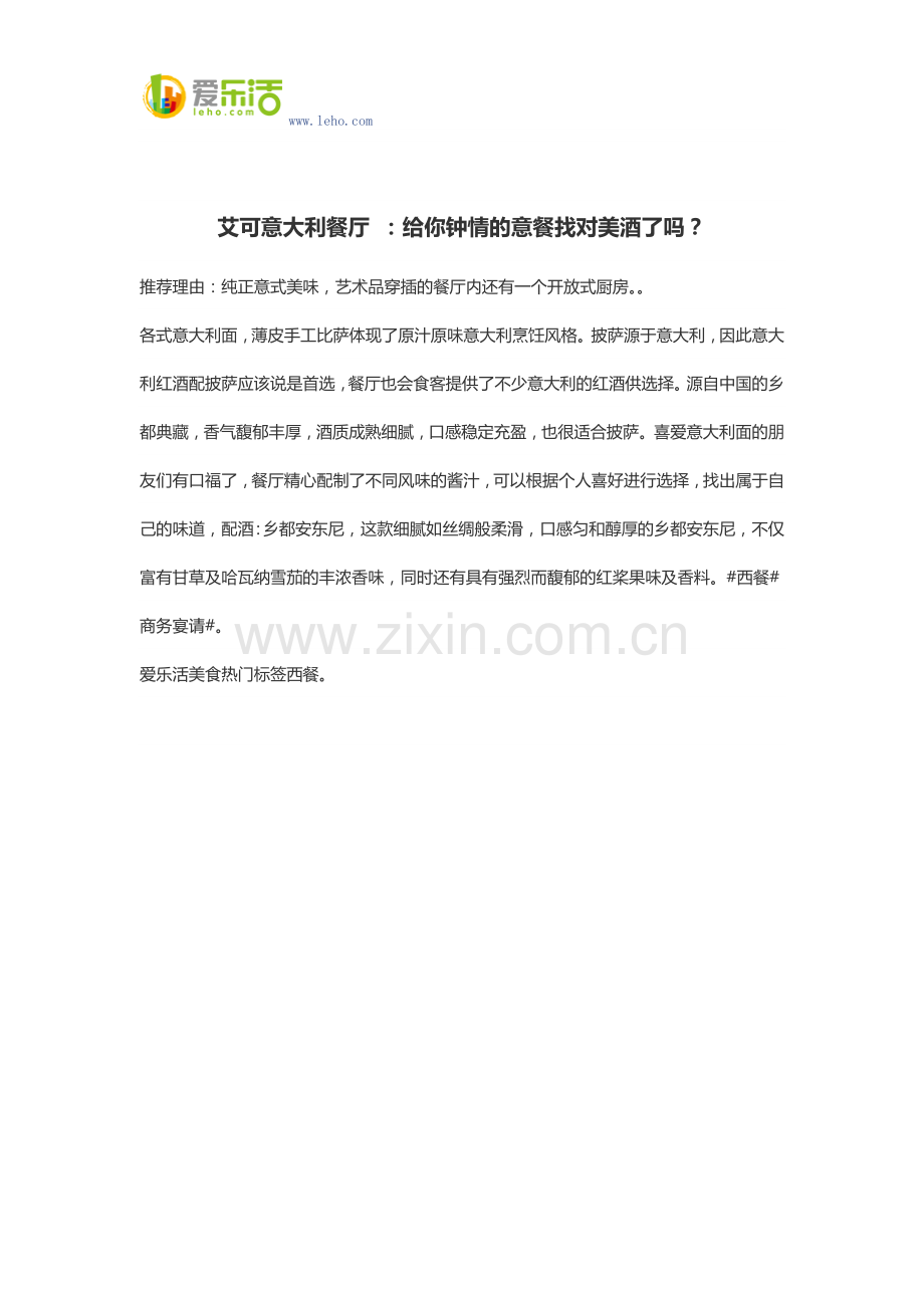 艾可意大利餐厅 ：给你钟情的意餐找对美酒了吗？.docx_第1页
