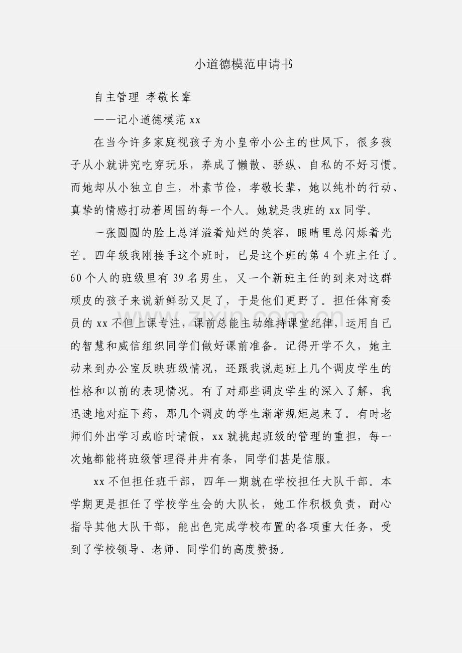 小道德模范申请书.docx_第1页