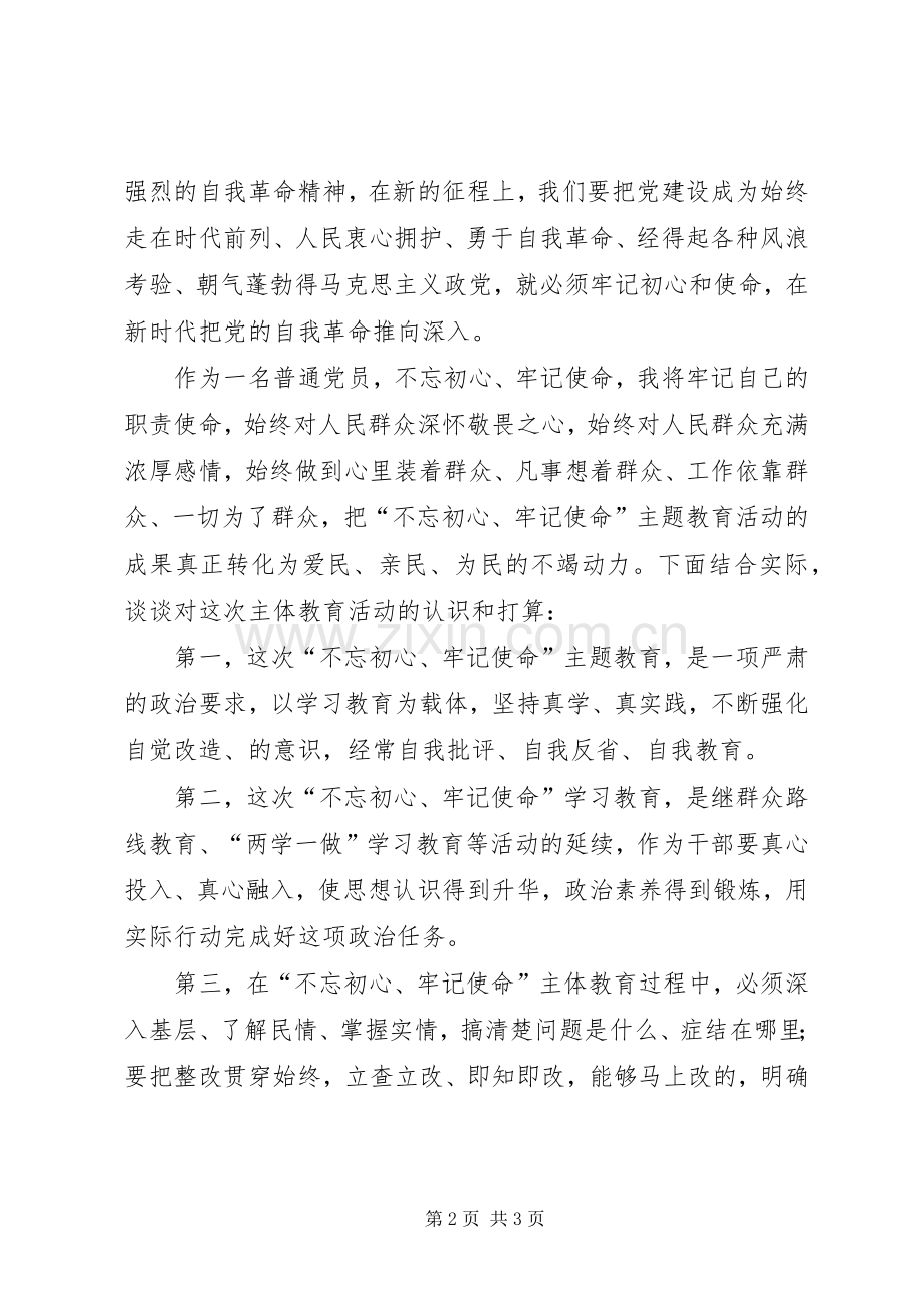 普通党员“不忘初心、牢记使命”主题教育学习体会交流发言提纲.docx_第2页
