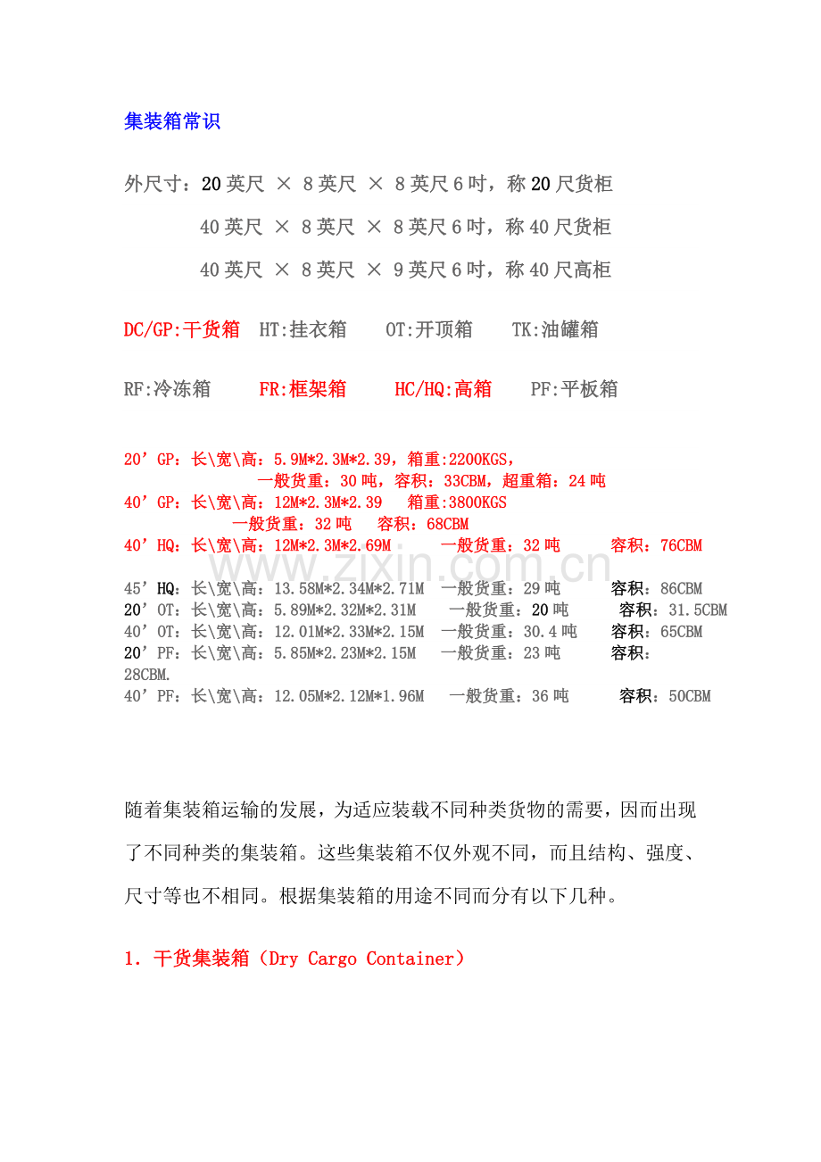 集装箱的种类.doc_第1页
