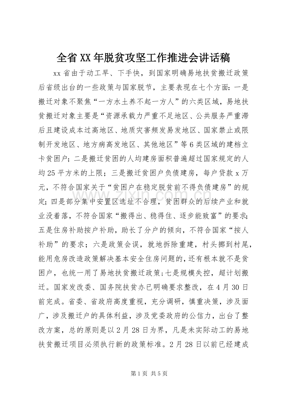 全省XX年脱贫攻坚工作推进会讲话稿.docx_第1页