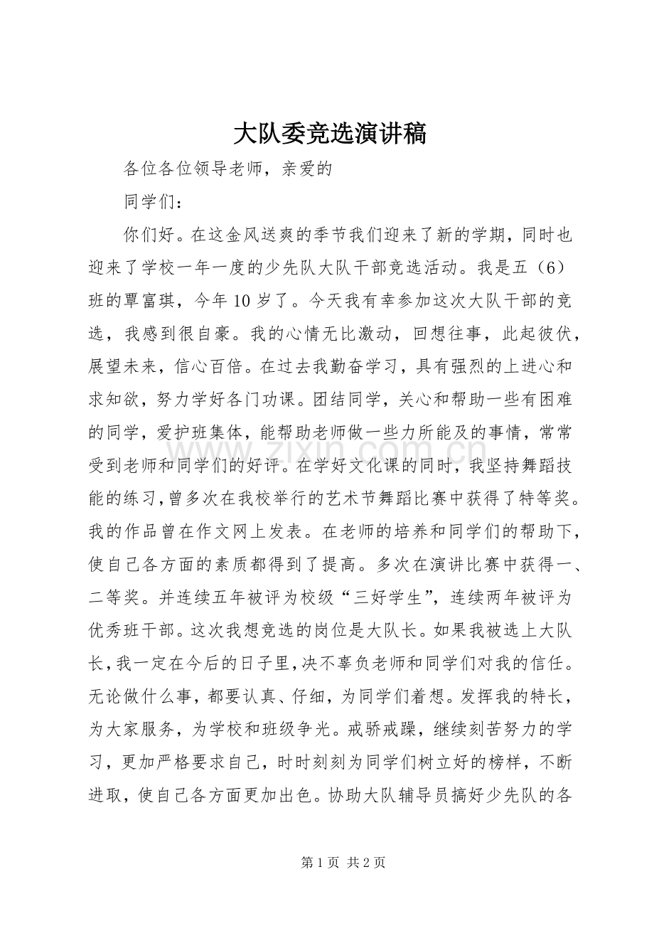 大队委竞选演讲稿 (28).docx_第1页