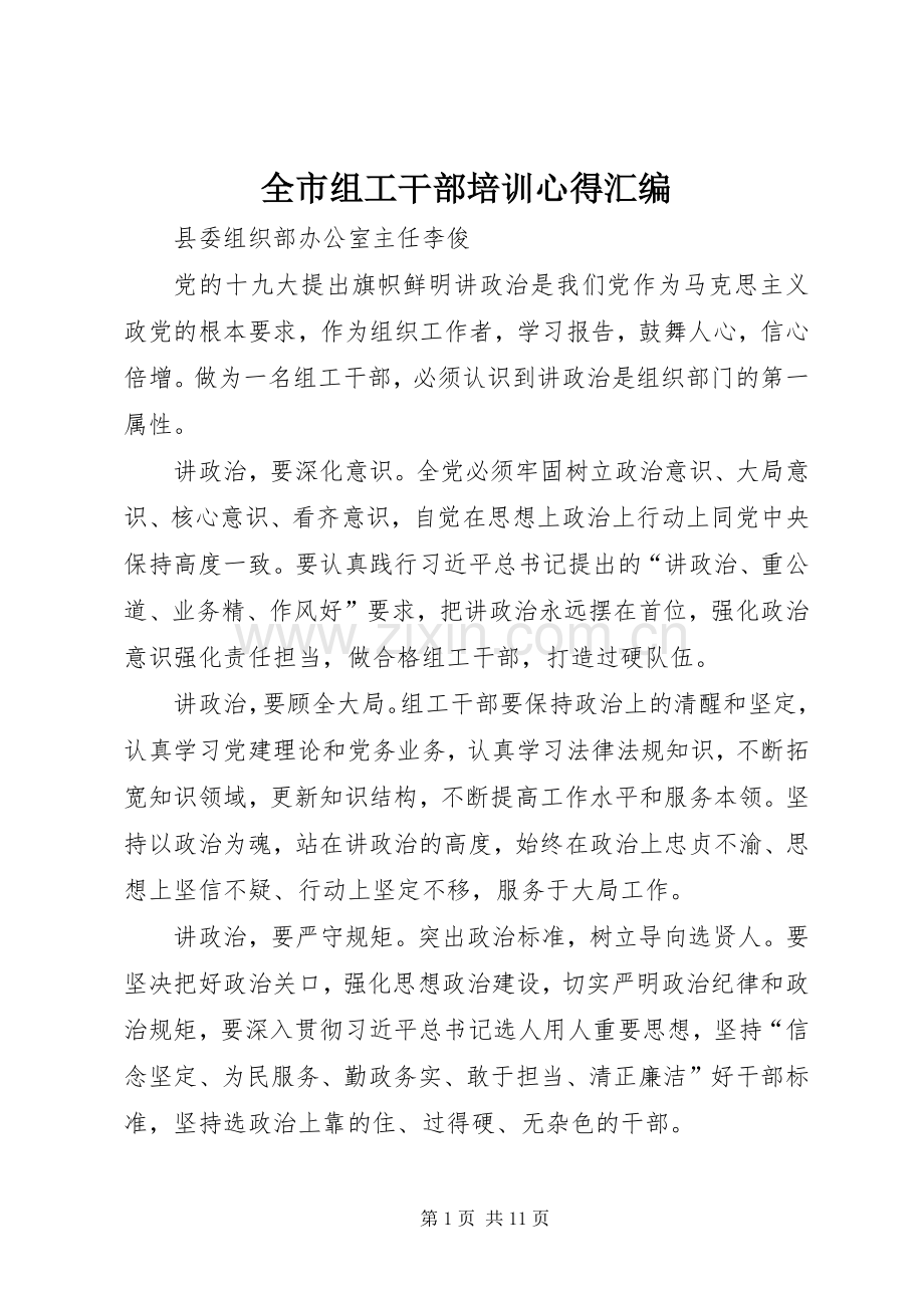 全市组工干部培训心得汇编.docx_第1页