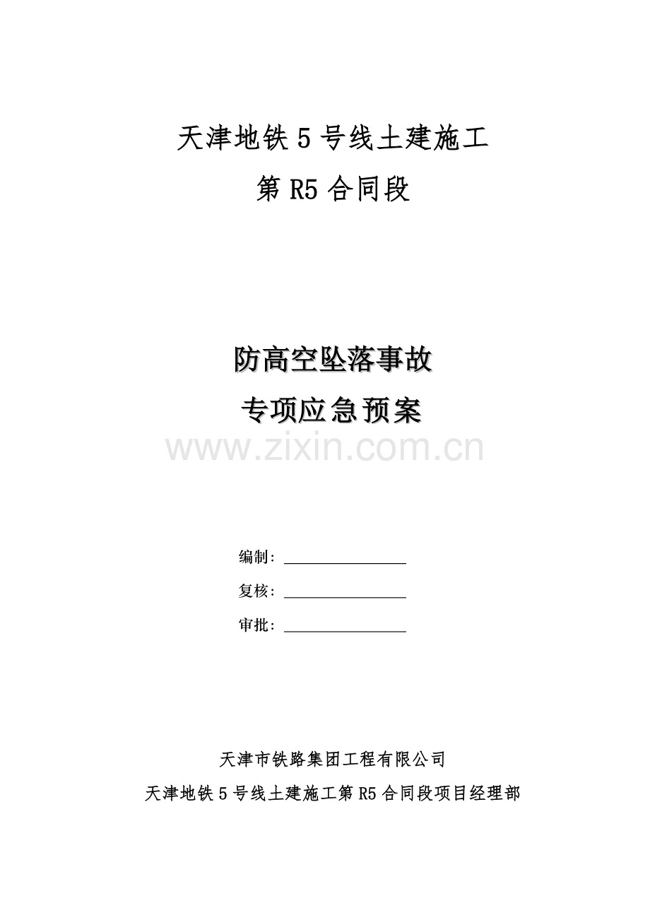 地铁5号线防高空坠落事故专项应急预案.doc_第1页