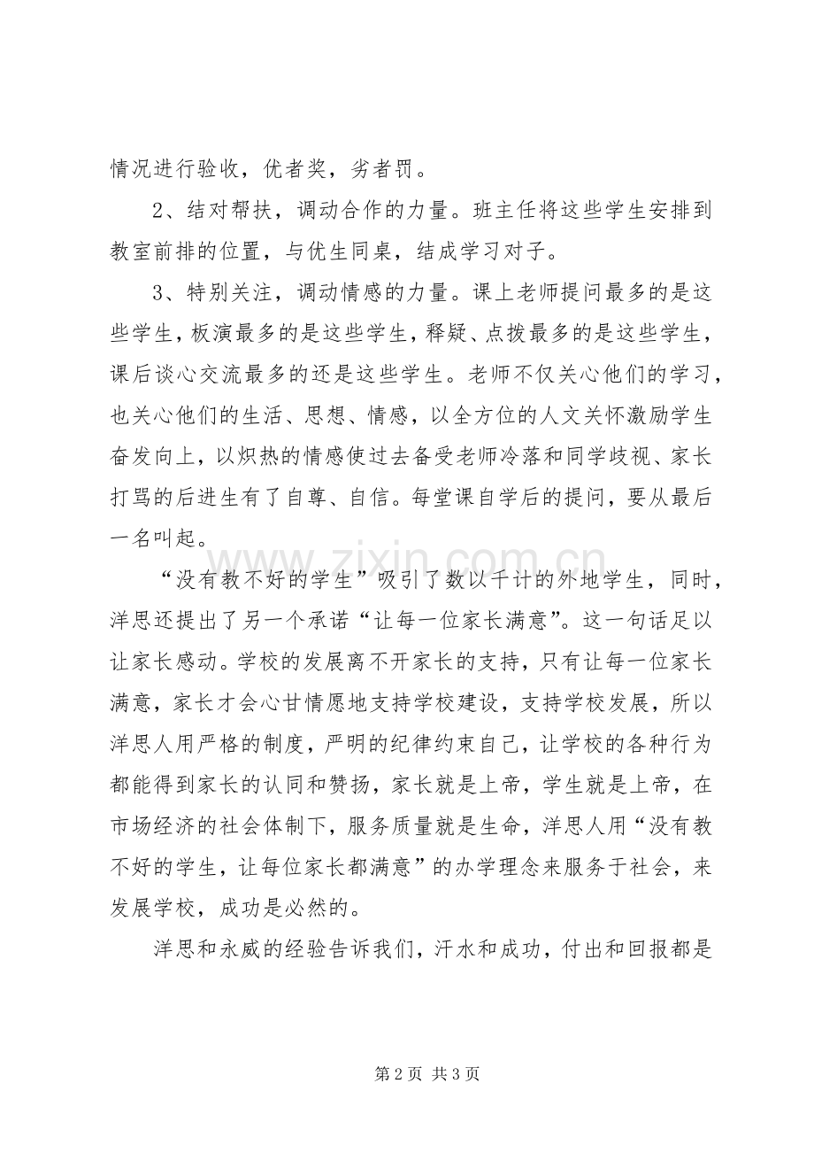 外出学习心得学习洋思永威经验体会.docx_第2页