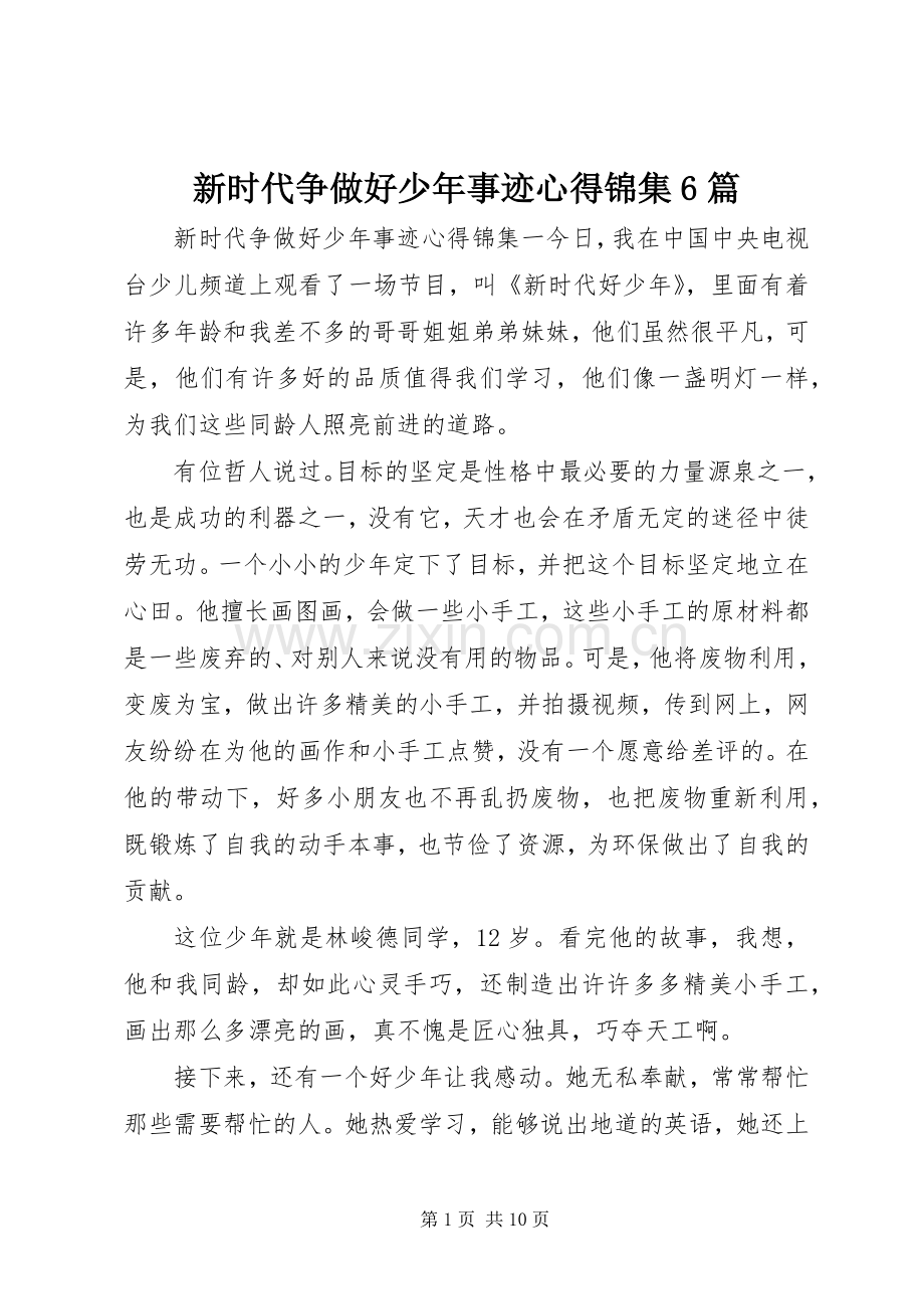 新时代争做好少年事迹心得锦集6篇.docx_第1页