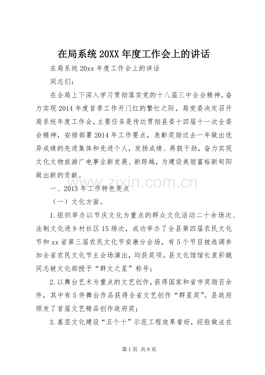 在局系统20XX年度工作会上的讲话.docx_第1页