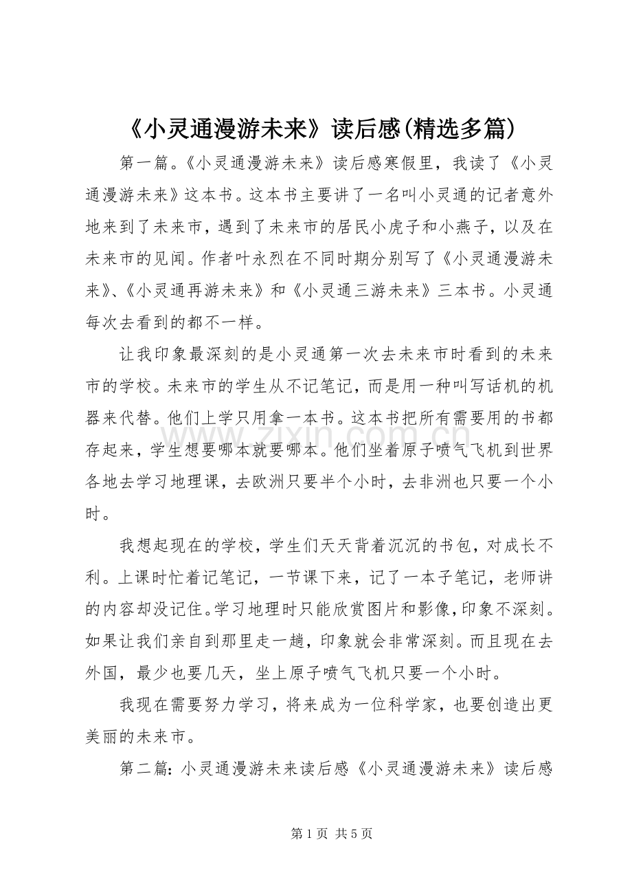 《小灵通漫游未来》读后感(多篇).docx_第1页