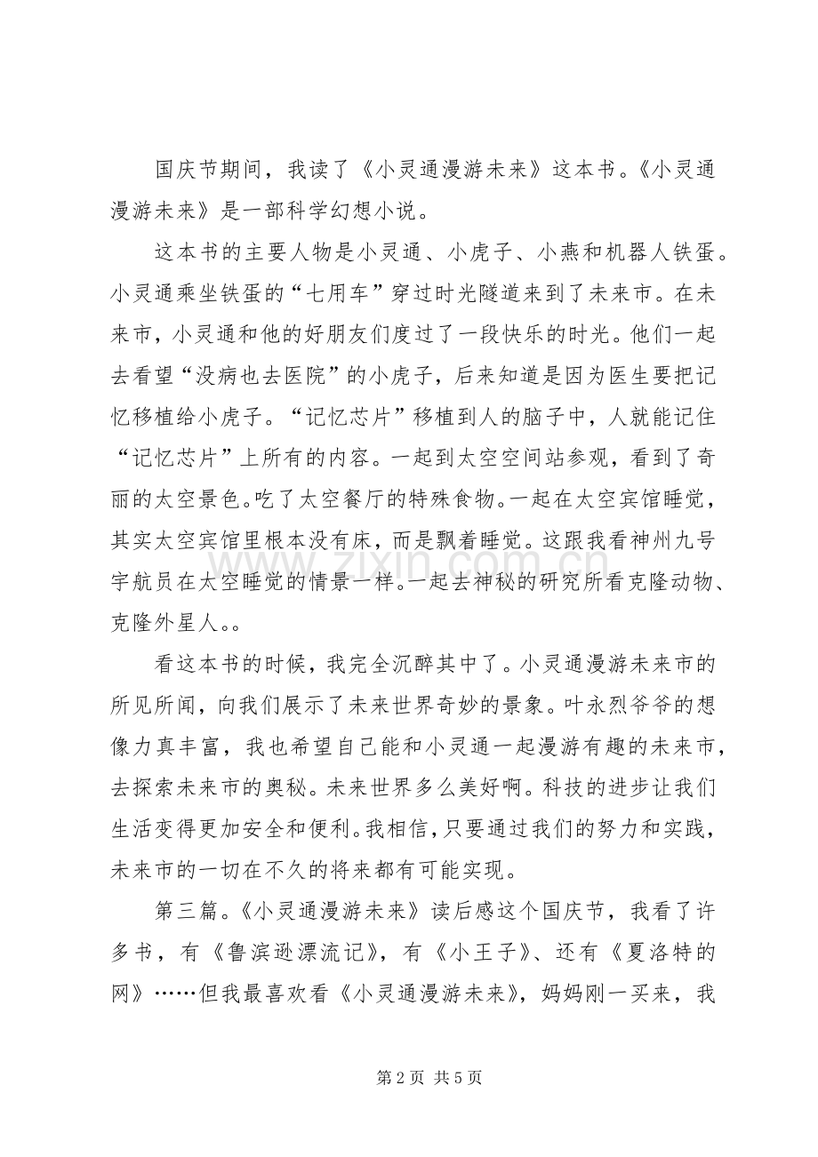 《小灵通漫游未来》读后感(多篇).docx_第2页