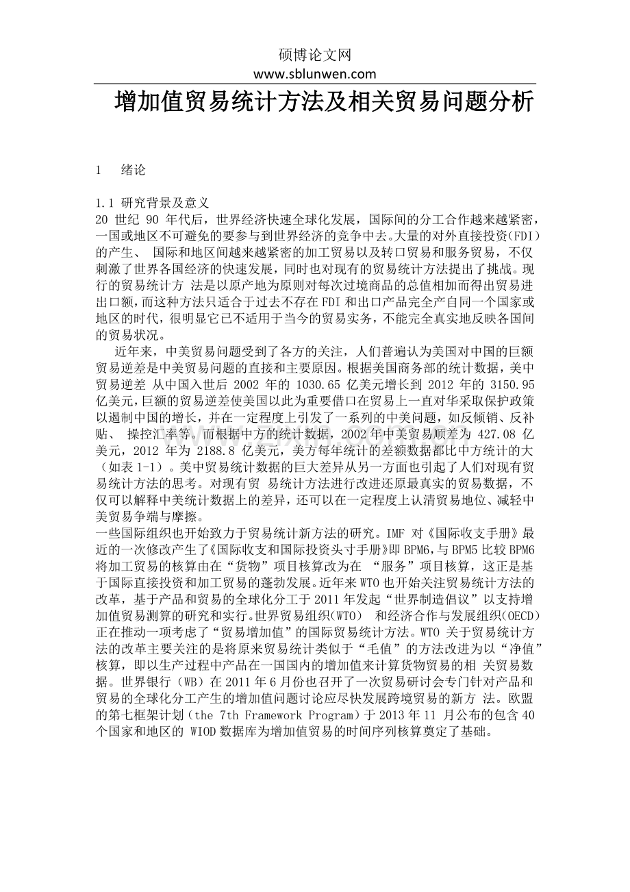 增加值贸易统计方法及相关贸易问题分析.docx_第1页