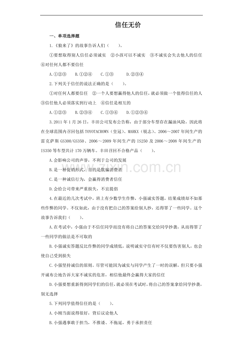 《信任无价》同步练习3.doc_第1页
