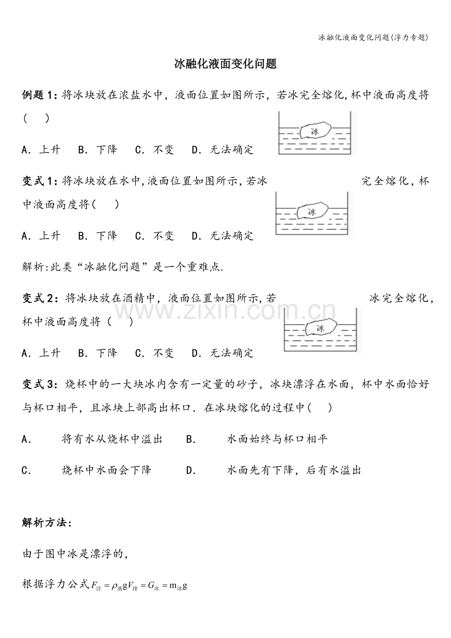 冰融化液面变化问题(浮力专题).doc_第1页