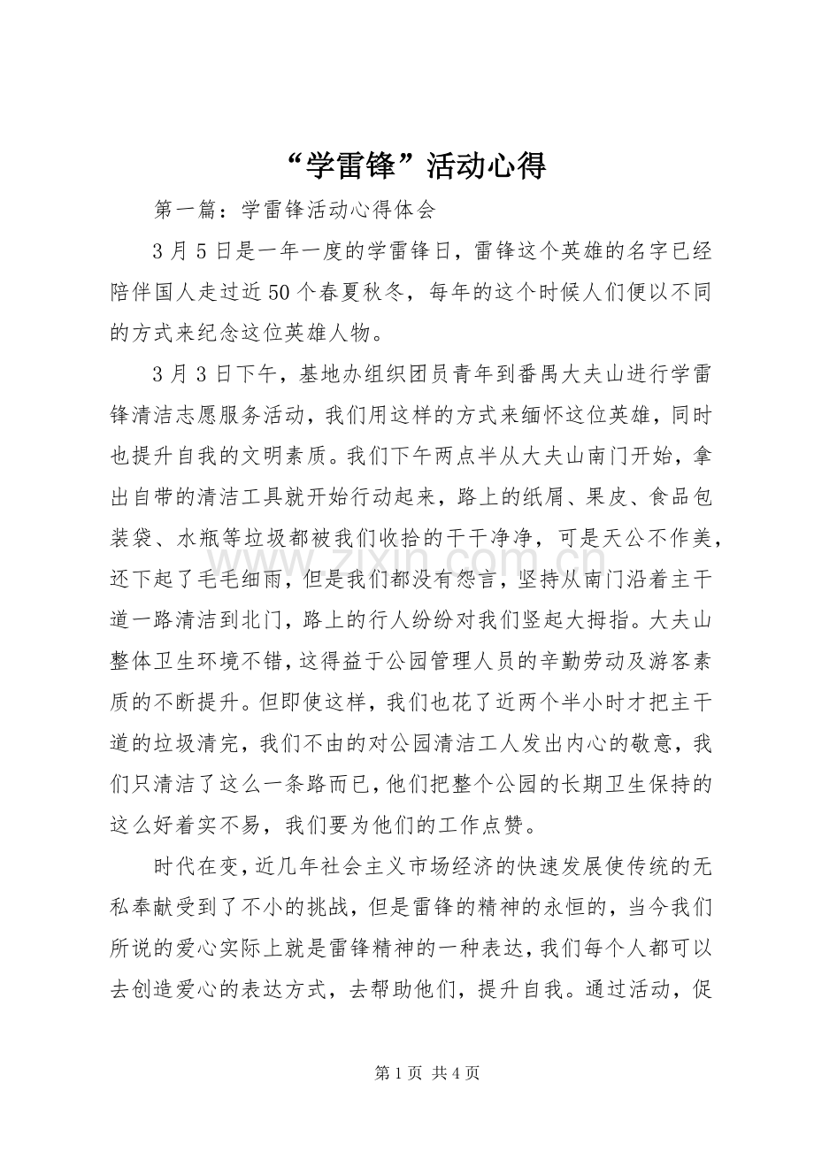 “学雷锋”活动心得.docx_第1页