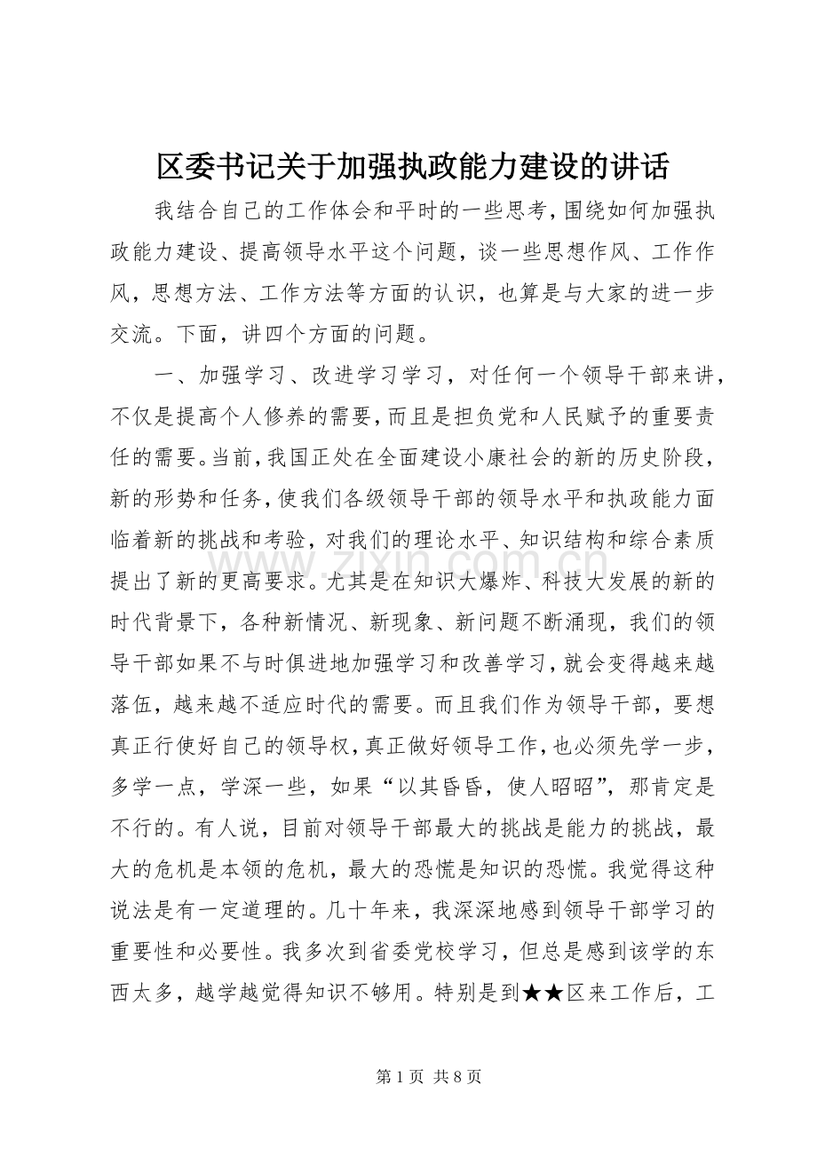 区委书记关于加强执政能力建设的讲话.docx_第1页