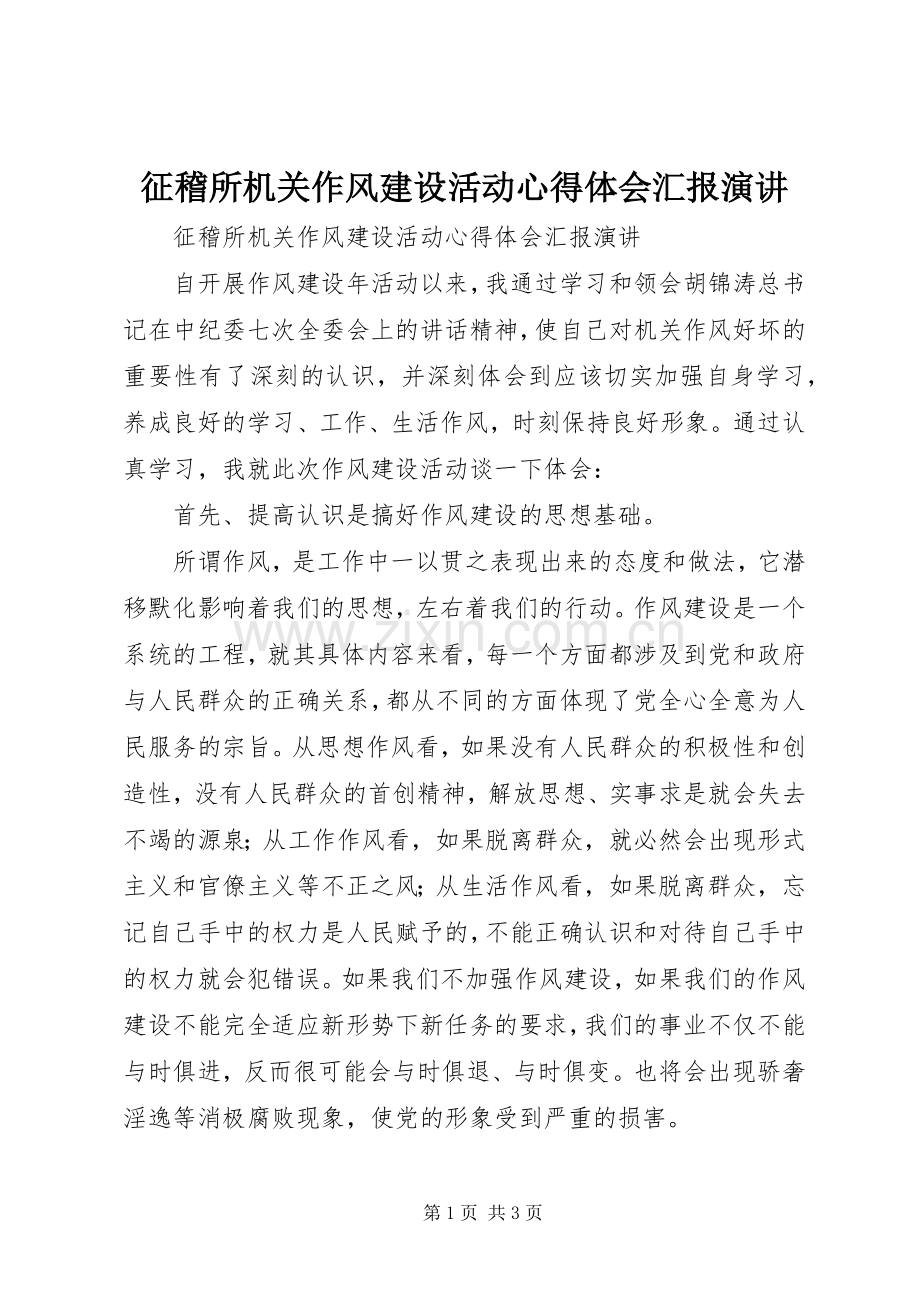 征稽所机关作风建设活动心得体会汇报演讲.docx_第1页