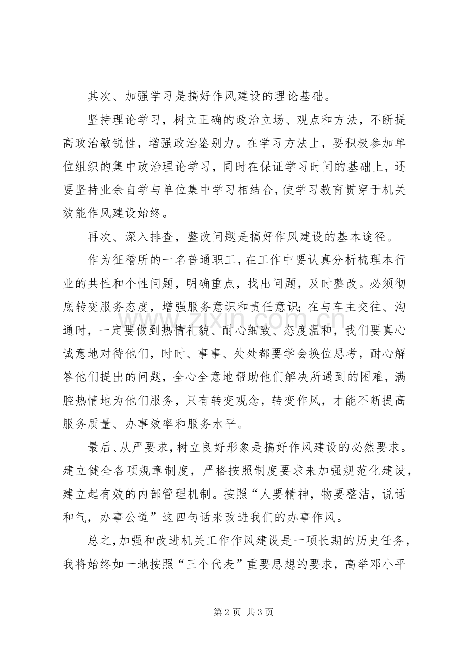 征稽所机关作风建设活动心得体会汇报演讲.docx_第2页