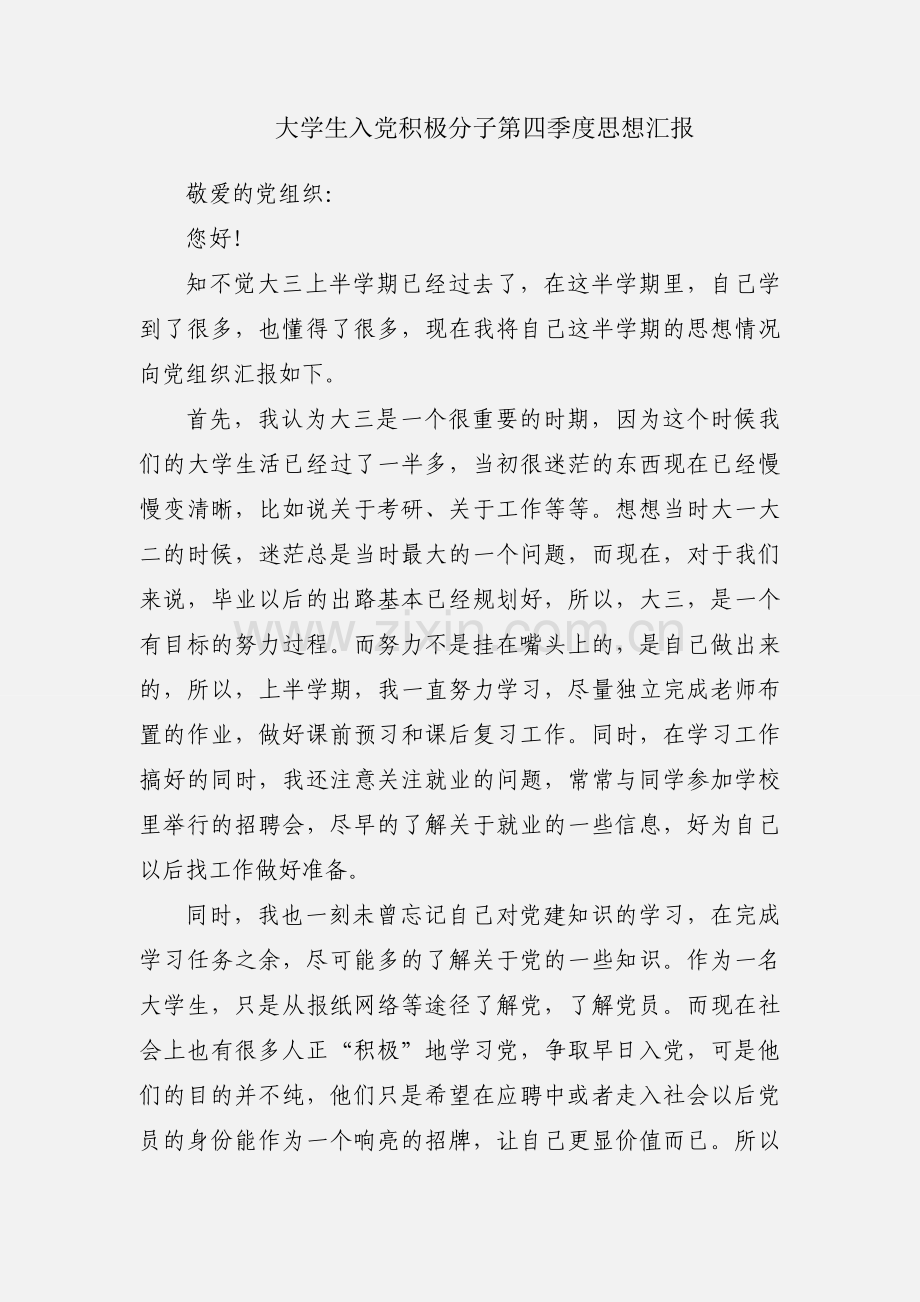 大学生入党积极分子第四季度思想汇报.docx_第1页